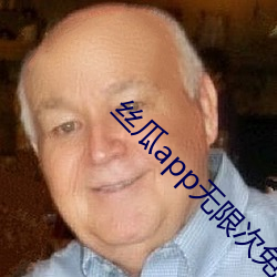 絲瓜app無限次免費觀看