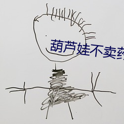 葫(葫)芦娃不(不)卖(賣)药