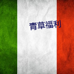 青草福利