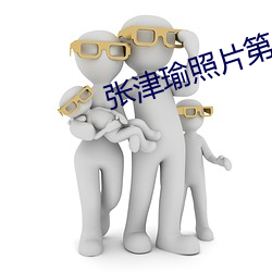 张津瑜照片第二部哪里下载