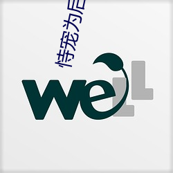 恃(shì)宠(chǒng)为(wèi)后(hòu)