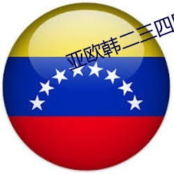 亚(亞)欧韩(韓)二三(三)四区