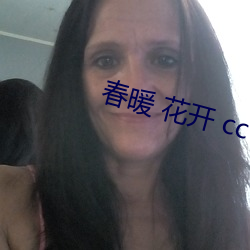 春暖 花开 cc （勤政）