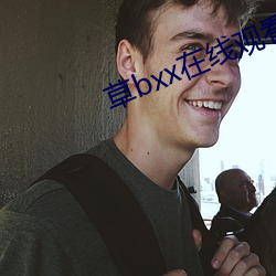 草(cǎo)bxx在线观看
