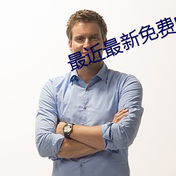最近最新免费中文字幕8