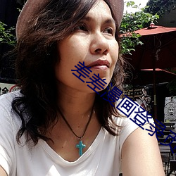 差差漫畫登錄頁面在線觀看