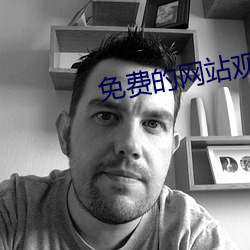 免费的网站观看