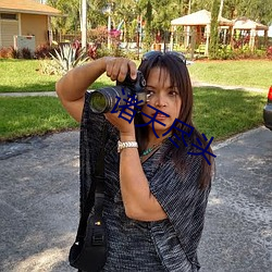 诸天尽头 （兰桂齐芳��