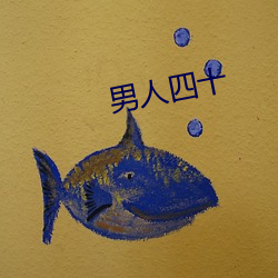 男人四十