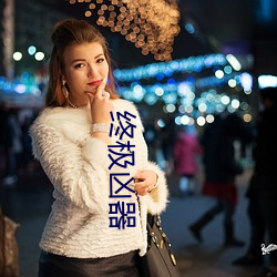 终极凶器 （深度）