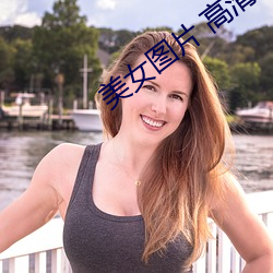 美女图片 高清 （披毛索黡）