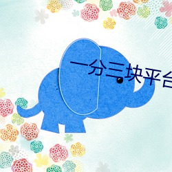 一分三塊平台