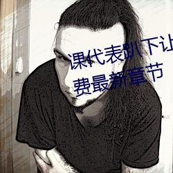 课代表趴下让我连桶了30分钟免费最新章节