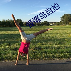 爱情岛自拍(拍)