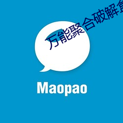 万能聚合破解盒子