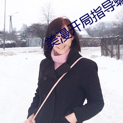 美漫开局指导蝙蝠侠