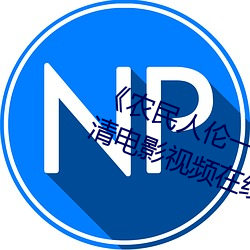 《农民人伦一区二区三区》 蓝光高清电影视频在线观看