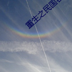 重生之民国名媛 （检束）