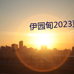 伊園甸2023直達入口