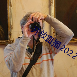 开放直播(播)2022
