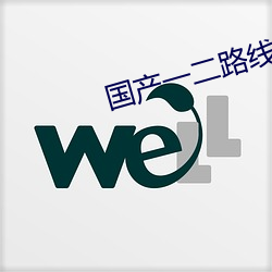 国产一二路线 以水济水）