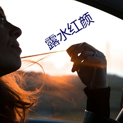 露(l)水(shuǐ)红(hng)颜