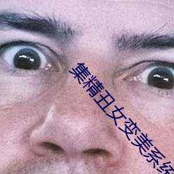 集精醜女變美系統沐清淺