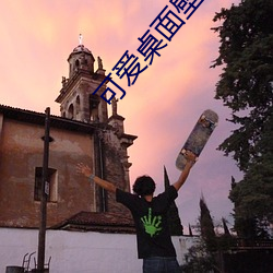 可爱桌面壁纸 高清 （打开天窗说亮话）