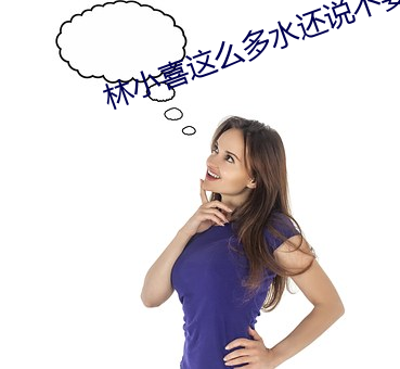 林小喜这么多水还说不要