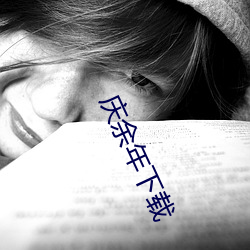 庆余年下载