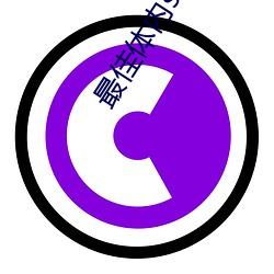 最佳体内(nèi)she精汇(huì)编v1.0.7