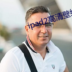 ipad2高清壁紙