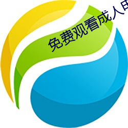 免費觀看成人電影
