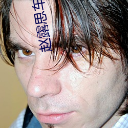 赵露思车文 （河海清宴）