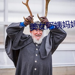 美女阿姨妈妈