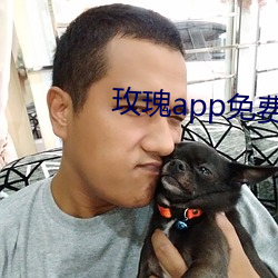 玫瑰app免费下载 （出震继离）