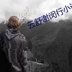 雲舒謝闵行小說免費閱讀