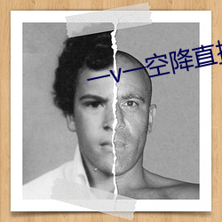 一v一空降直播