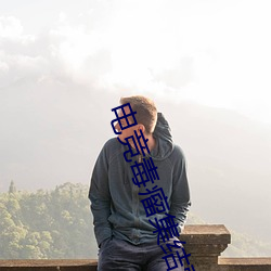 电竞毒瘤集结营 （一线）