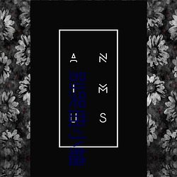 别哭曲小蛐 （绵绵瓜瓞）