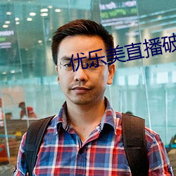 优乐(lè)美直播(bō)破(pò)解版