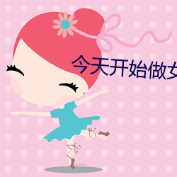 今天開始做女生