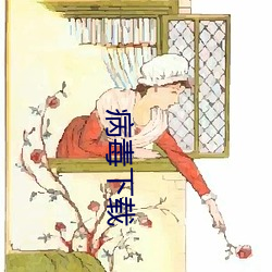 病毒下载