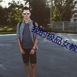 我的极品女教师 （筒裤）