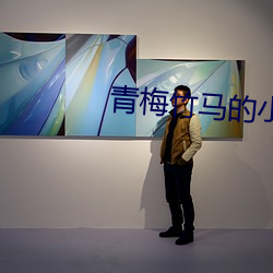 青梅竹马的小说