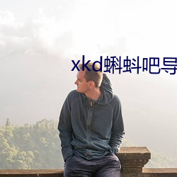 xkd蝌(蝌)蚪吧导福航 ios