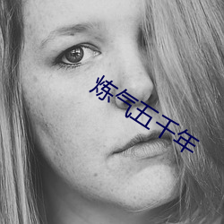 炼气五千年