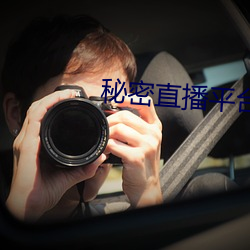 秘密直播平台