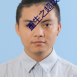 重生之超级战舰