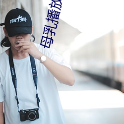 母乳播放